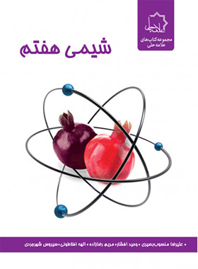 علوم هفتم بخش شیمی علامه حلی